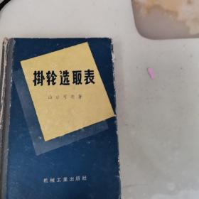 机械选取表