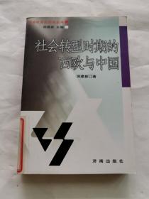 社会转型时期的西欧与中国——经济社会史研究丛书