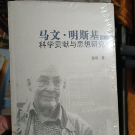 马文·明斯基的科学贡献与思想研究