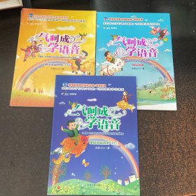 一气呵成学语音 单词读音规则 上下＋国际音标篇（下册全新未拆封）3册合售