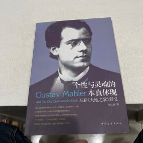 个性与灵魂的本真体现 : 马勒《大地之歌》释义