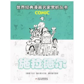 施拉德尔：世界经典漫画名家赏析丛书