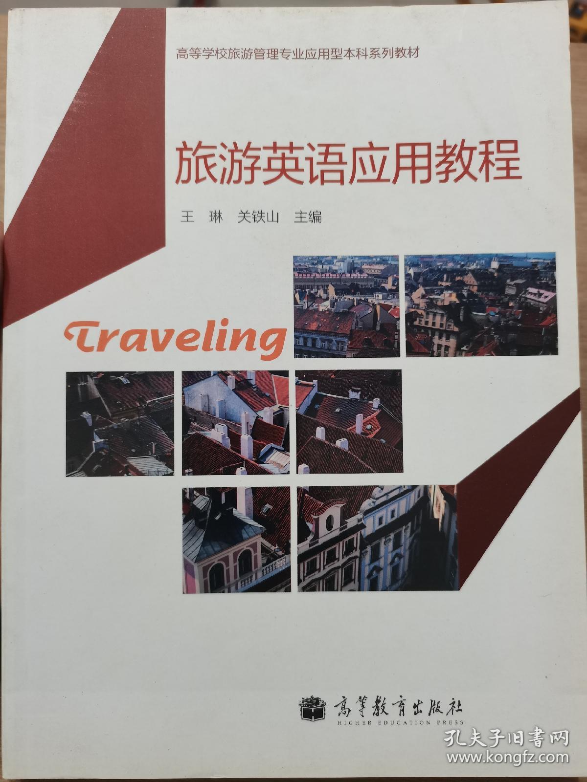 旅游英语应用教程