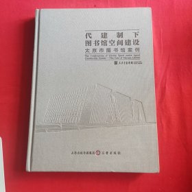 代建制下图书馆空间建设太原市图书馆案例