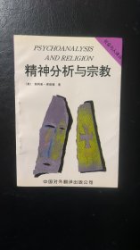 精神分析与宗教