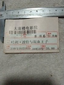 北京大观楼电影院:电影票一张(背面盖有北京市卫生局使用印章，详见如图)极有收藏价值。
