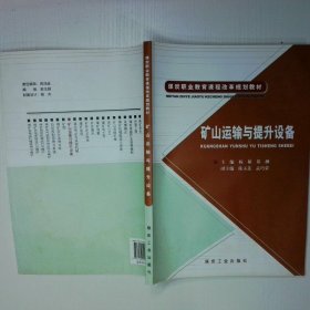 矿山运输与提升设备