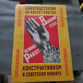 CONSTRUCTIVISM IN SOVIET POSTER 苏联海报中的构建主义 全24张活页 八开