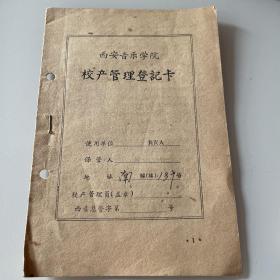 西安医院学院 校产管理登记卡 1962年