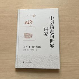 中医药走向世界研究--从\"一带一路\"再出发