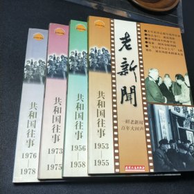 老新闻：共和国往事（1953～1955，1956～1958，1973～1975，1976～1978，四册合售）