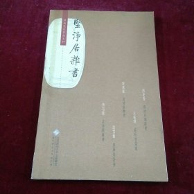 堅淨居雜書