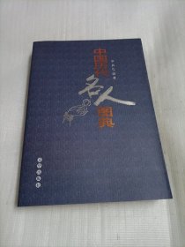 中国历代名人图典