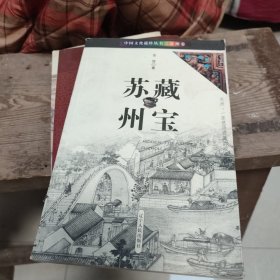 中国文化遗珍丛书·苏州卷：藏宝苏州