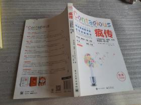 疯传：让你的产品、思想、行为像病毒一样入侵（经典平装版）