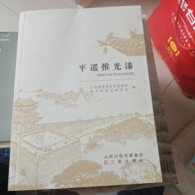 平遥推光漆