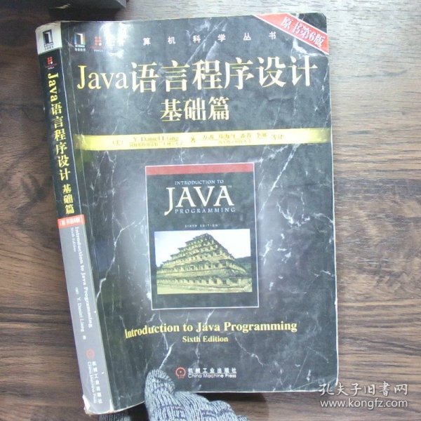 Java语言程序设计基础篇（原书第6版）