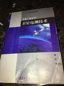 卫星电测技术