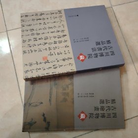 四川博物院藏古代书法精品选+古代绘画精品选 两册合售 宽8开精装