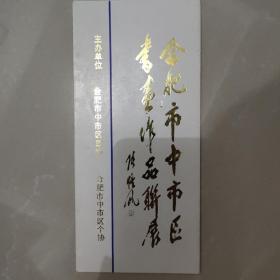 合肥市中市区书画作品联展请柬一张【折页式 张恺帆题字】