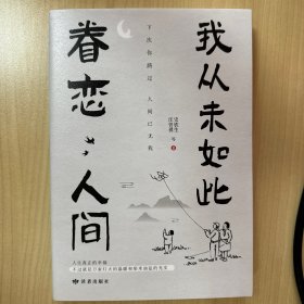 我从未如此眷恋人间：周深“终于开始学会眷恋这人间”史铁生、季羡林、余光中、丰子恺等联手献作，把深情写入文字，告诉你这世间原来是它们最惹人恋。