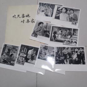 电影《欢天喜地对亲家》电影台本一本，电影剧照8张