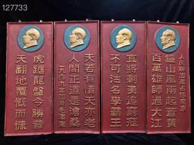 珍藏铝制品 中四条屏 语录挂牌
