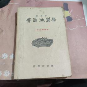 普通地质学1953年修订本  孙鼎著