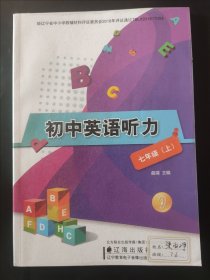 初中英语听力七年级上册 无光盘 内页无笔迹