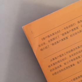 新锐培训系列·客户服务真功夫：呼叫中心座席代表实操手册（瑕疵如图）