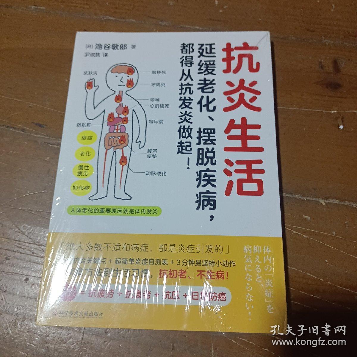 抗炎生活（延缓老化、摆脱疾病，都得从抗发炎做起）