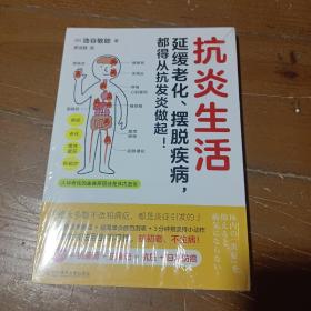 抗炎生活（延缓老化、摆脱疾病，都得从抗发炎做起）