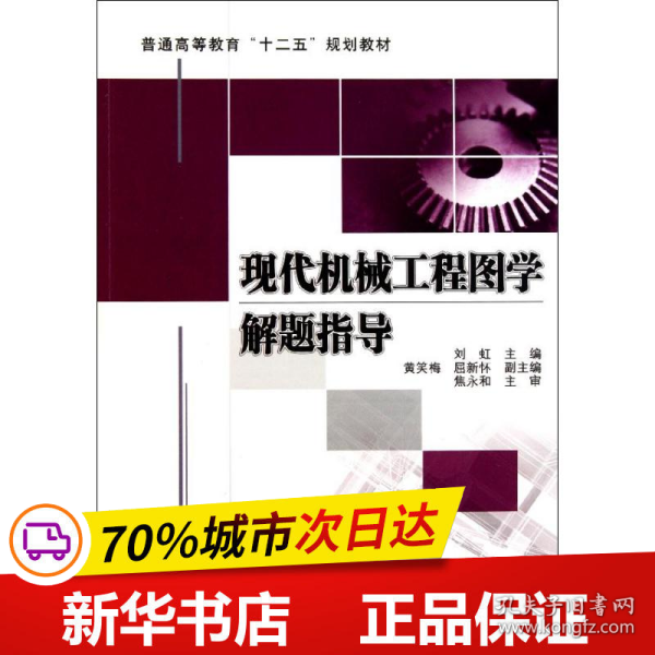 现代机械工程图学解题指导