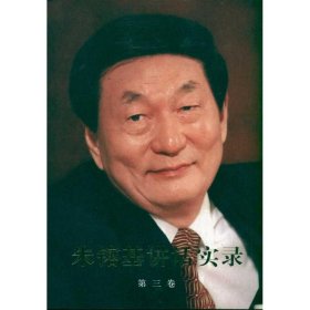 【正版新书】微残-朱镕基讲话实录-第三卷