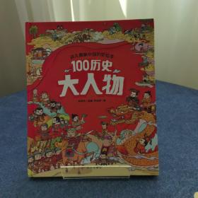 幼儿趣味中国历史绘本100历史大人物