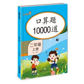 口算题10000道 二年级上册