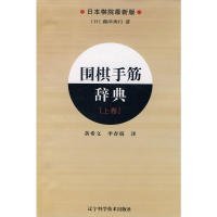 【9成新正版包邮】围棋手筋辞典.上卷