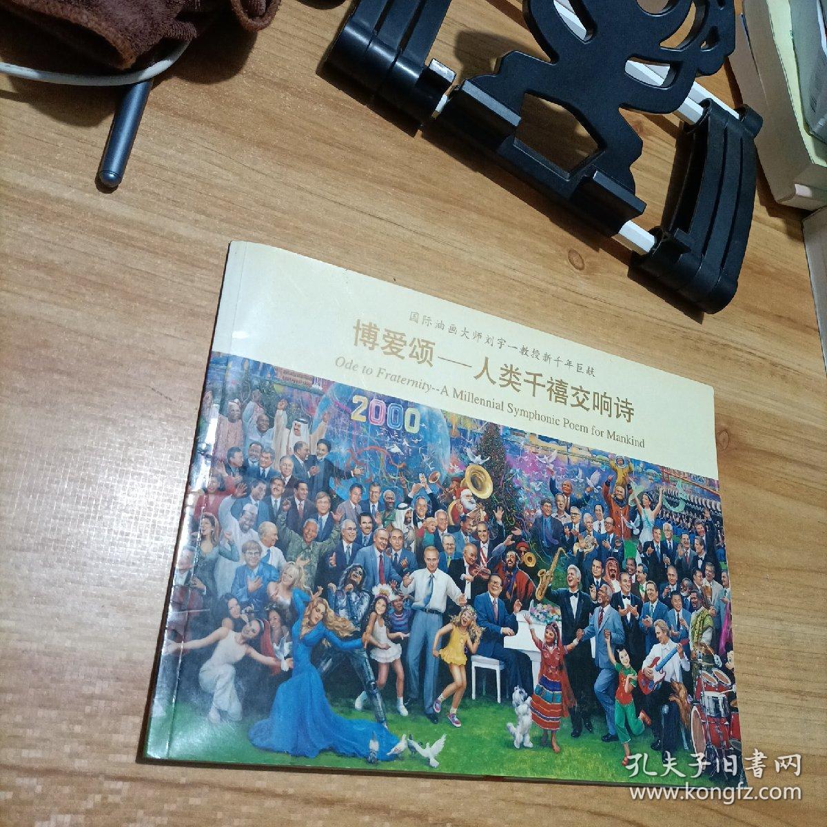 博爱颂人类千禧交响诗——国际油画大师刘宇教授新千年巨献