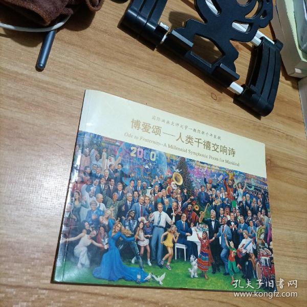 博爱颂人类千禧交响诗——国际油画大师刘宇教授新千年巨献