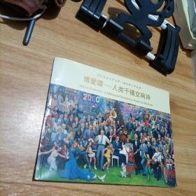 博爱颂人类千禧交响诗——国际油画大师刘宇教授新千年巨献