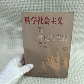 科学社会主义的理论与实践(第三版)