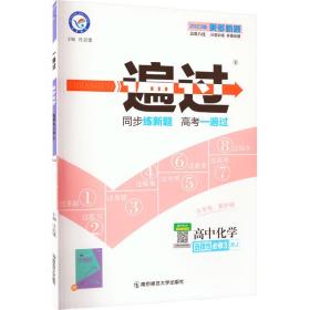 一遍过选择性必修3化学RJ（人教新教材）（有机化学基础）2021学年适用--天星教育