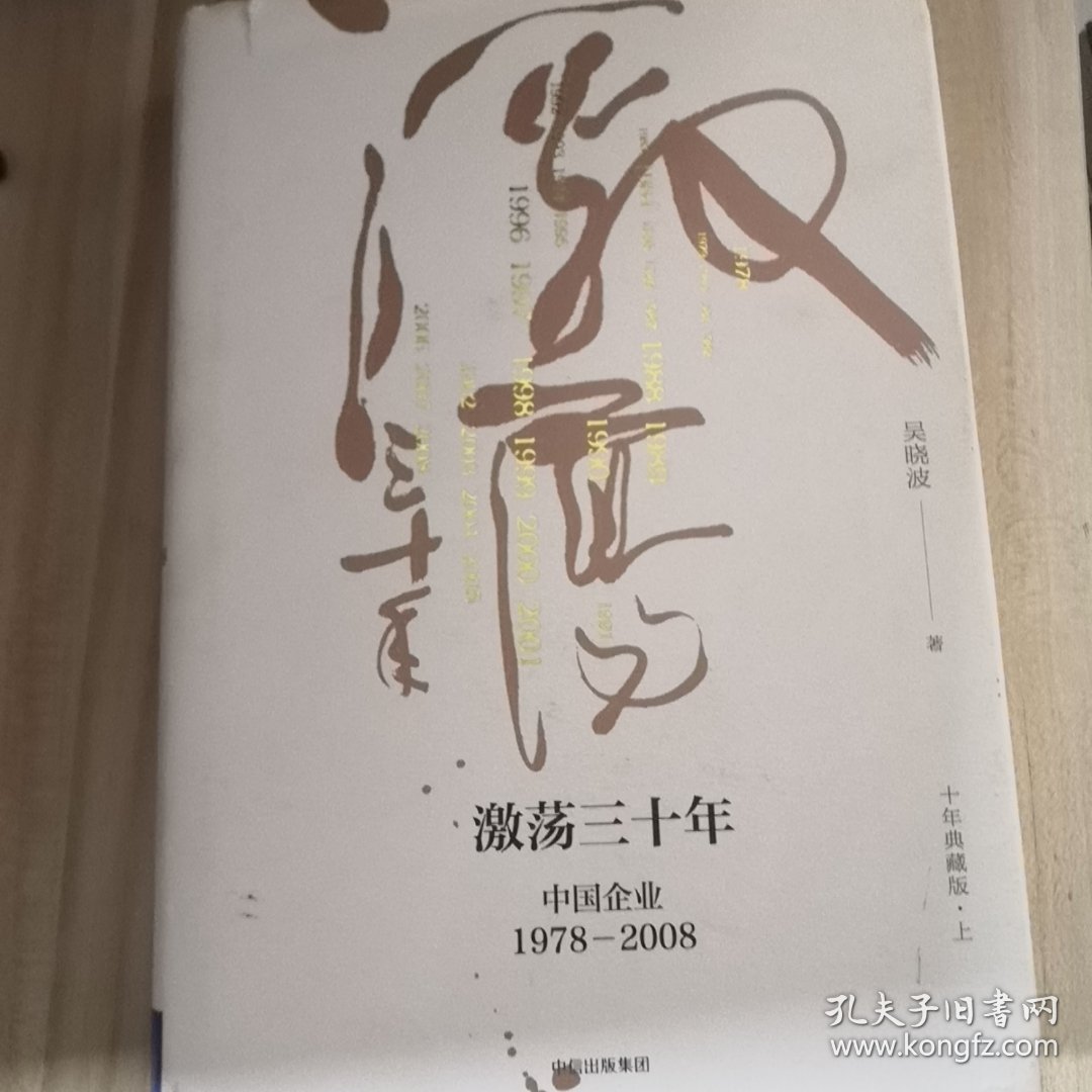 点击查看原图 激荡30年中国企业1 978~2008 上