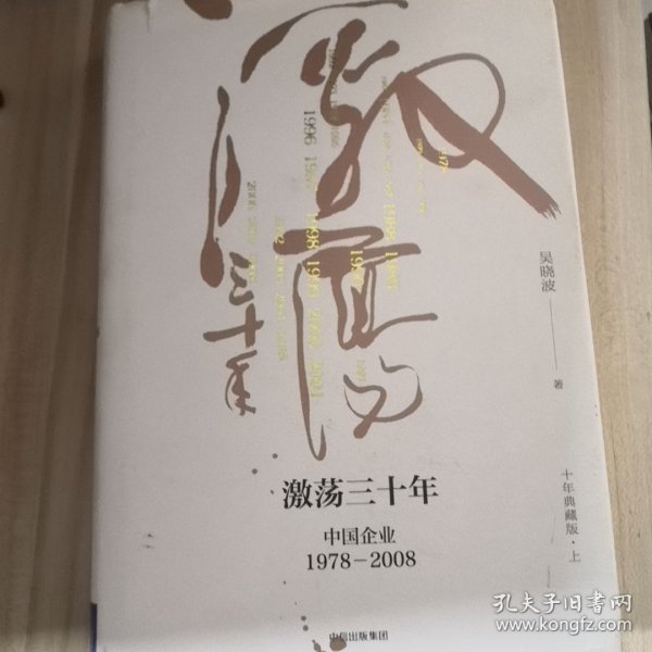 激荡30年中国企业1 978~2008 上