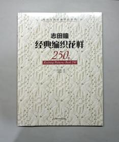 志田瞳经典编织花样250例（塑封未拆）