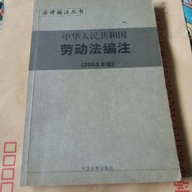 中华人民共和国行劳动法编注