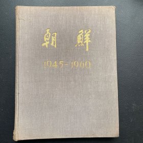 朝鲜（1945 ~ 1960）