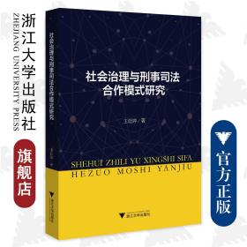 社会治理与刑事司法合作模式研究/王廷婷/浙江大学出版社