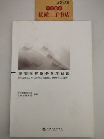 高等学校财务制度解读