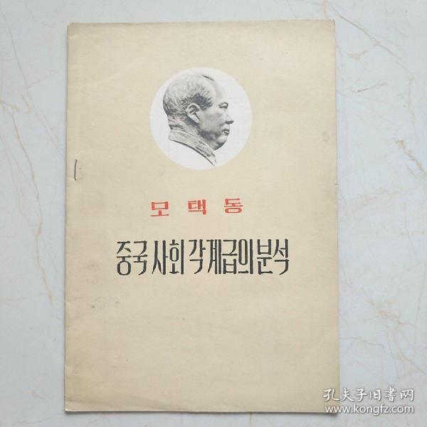 《中国社会各阶级的分析》 朝鲜文
